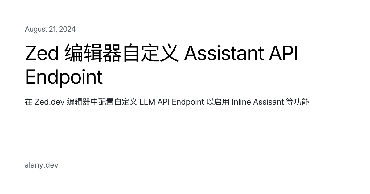 Zed 编辑器自定义 Assistant API Endpoint - Alan Ye