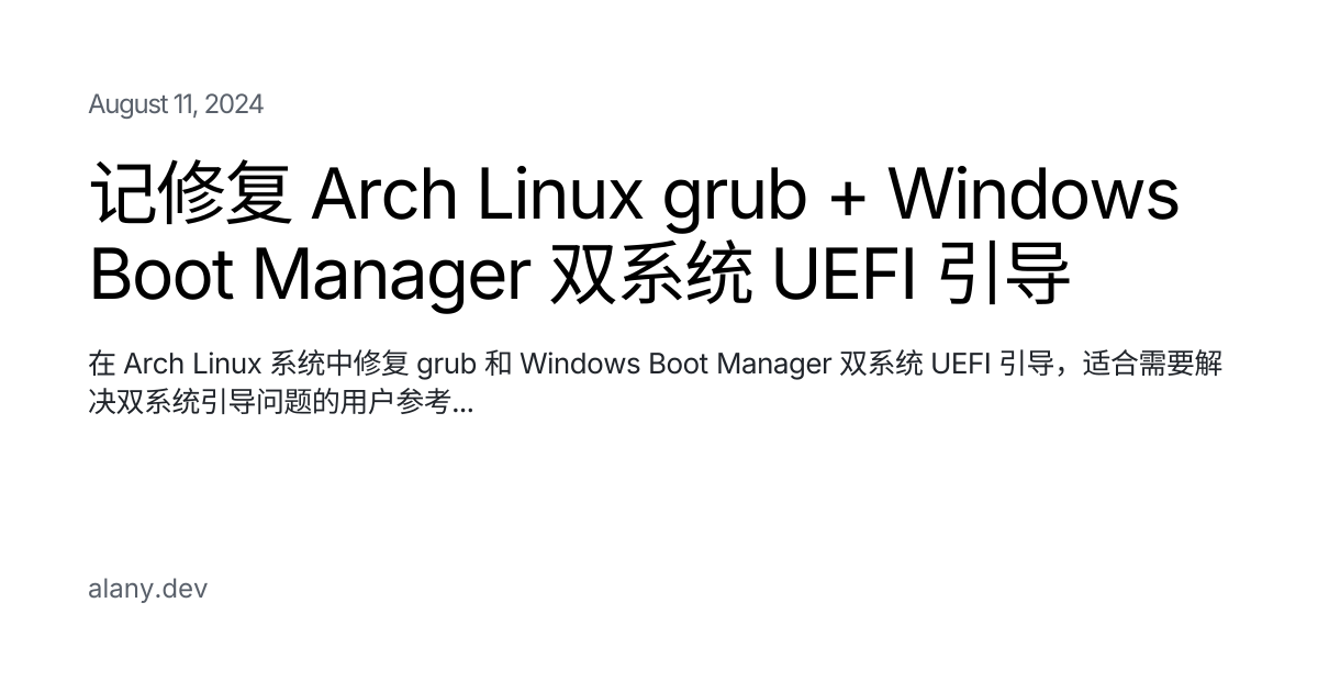 记修复 Arch Linux grub + Windows Boot Manager 双系统 UEFI 引导 - Alan Ye